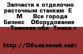 Запчасти к отделочно расточным станкам 2Е78, 2М78 - Все города Бизнес » Оборудование   . Томская обл.,Томск г.